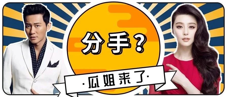 李晨被曝退出范冰冰公司?“8亿”大难后各自飞?暴露了娱乐圈恋爱最大真相??