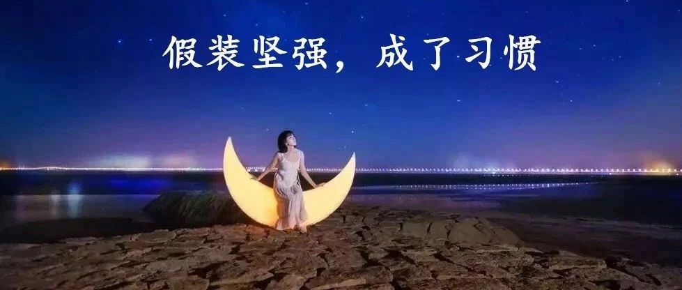 【夜听】笑,在人前;哭,在人后;累,在身上;苦,在心头