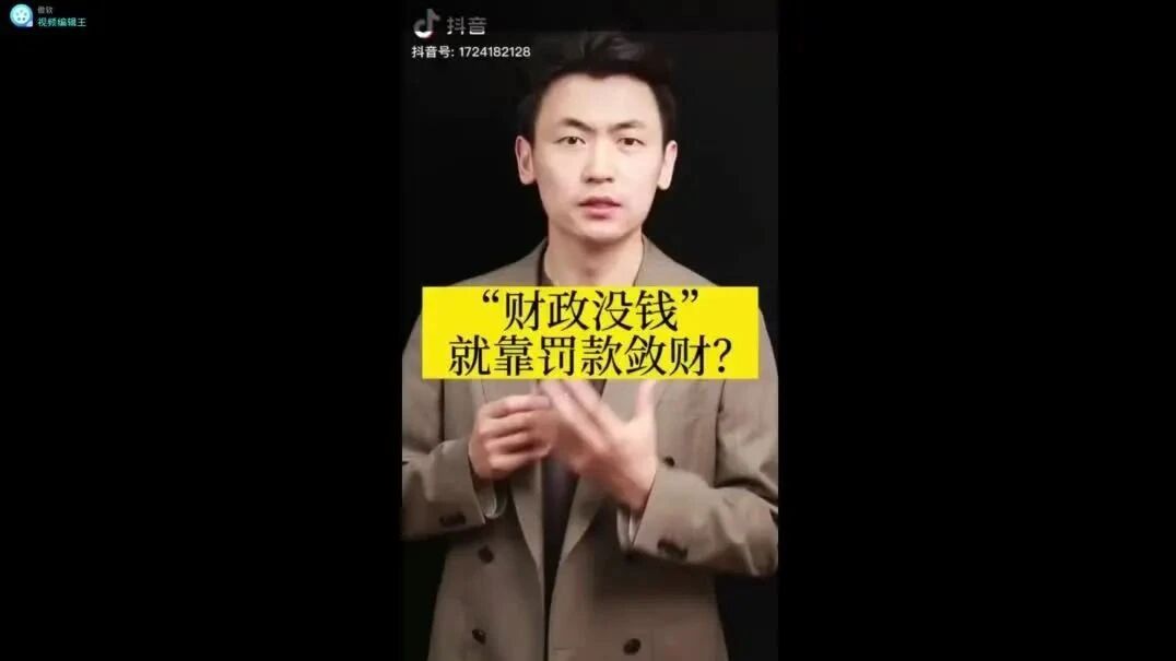 这帮王八蛋撒谎都不眨眼的…⭐“财政没钱了？”