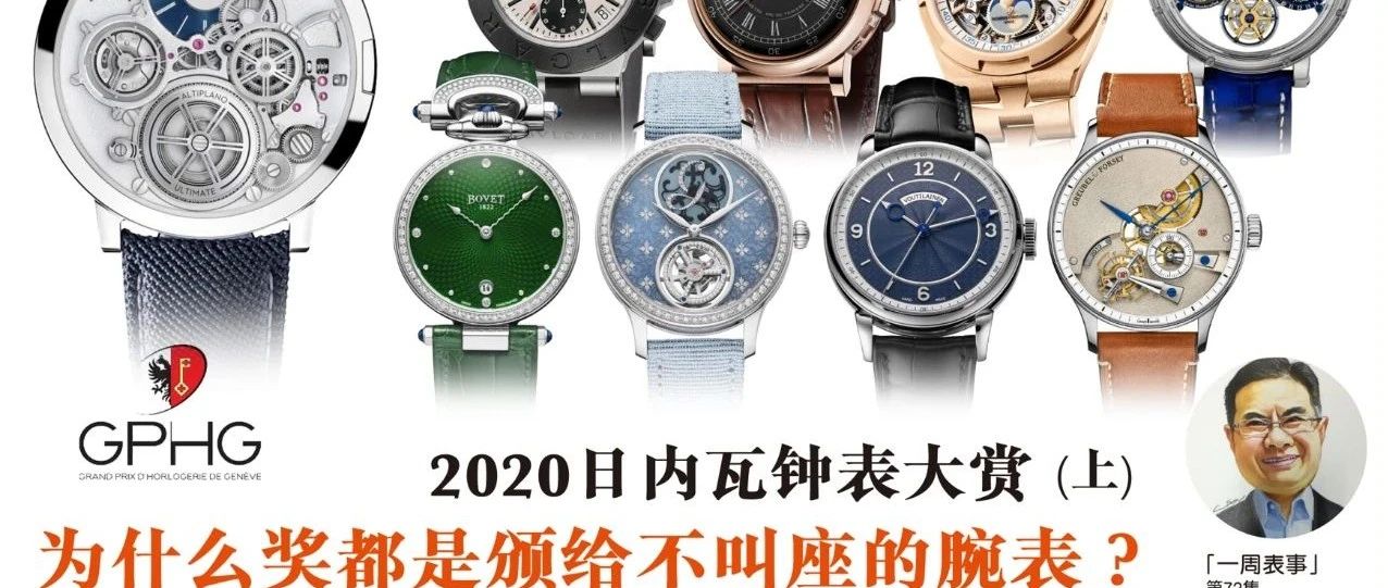 一周表事｜2020日内瓦钟表大赏(上) 为什么将都是颁给不卖座的腕表