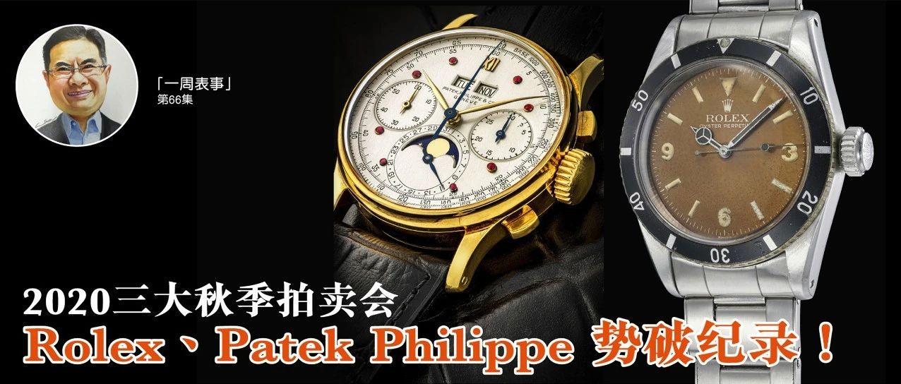 【一周表事】 #66 2020三大秋季拍卖会 Rolex、Patek Philippe势破纪录!