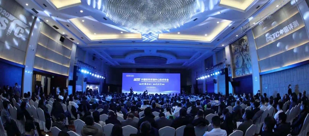 2020中国软件评测中心技术年会在京召开