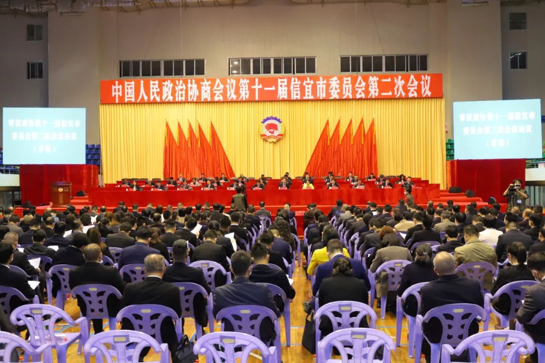 第十一届信宜市委员会第二次会议中国人民政治协商会议春来潮涌东风劲