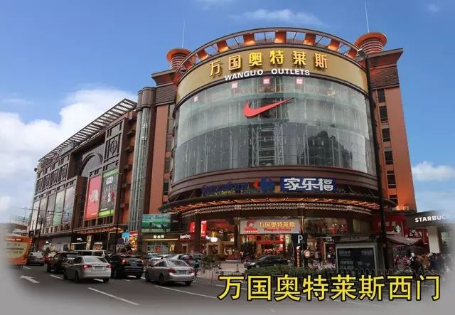 万国奥特莱斯 是由众多国际运动品牌旗舰店为主力的大型购物中心.