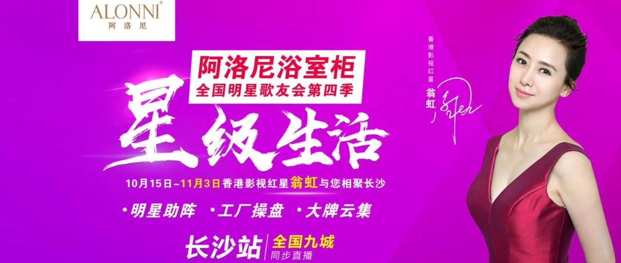 映山红携手影视红星翁虹,助力阿洛尼浴室柜《全国明星歌友会第四季》长沙站,活动圆满成功