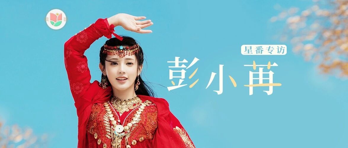 专访丨彭小苒:成为好演员,我还在慢慢摸索