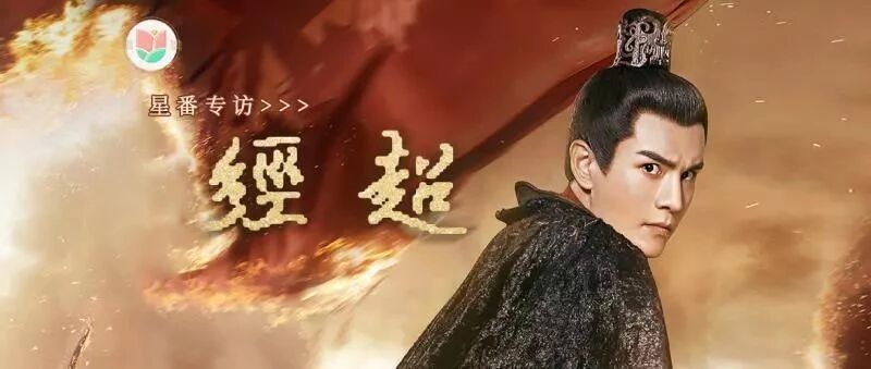 独家专访经超丨非典型&ldquo;佛系&rdquo;演员