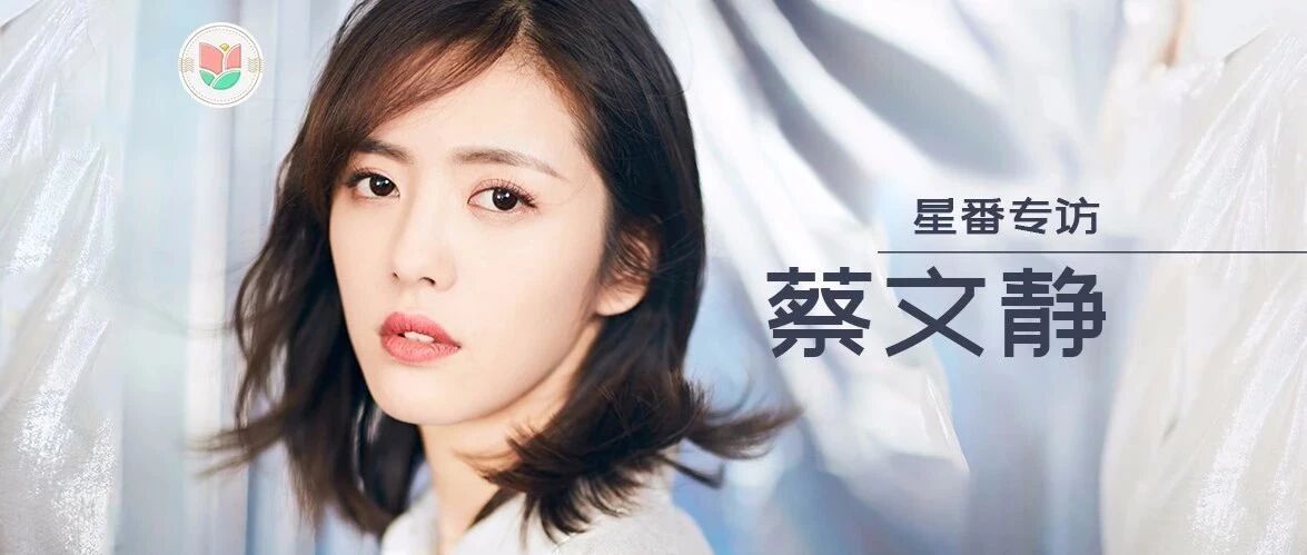 专访|蔡文静:演员这条路,我走定了