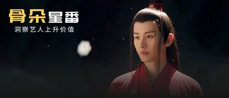 成毅是真火还是虚火?|数读