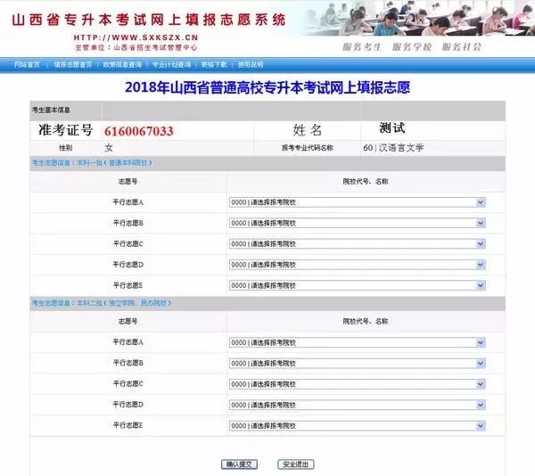 山西省2018专升本考试网上填报志愿流程
