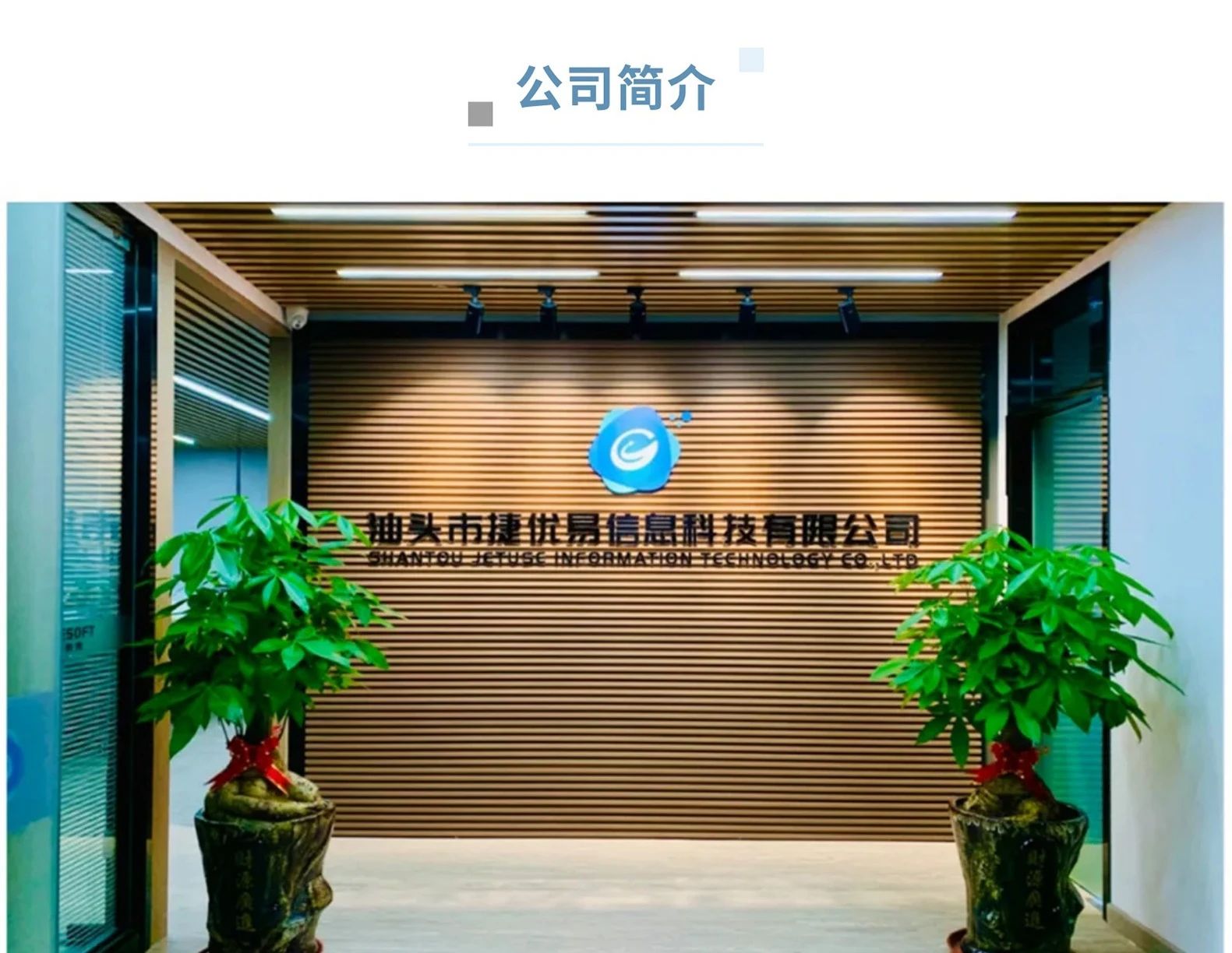 捷优易科技