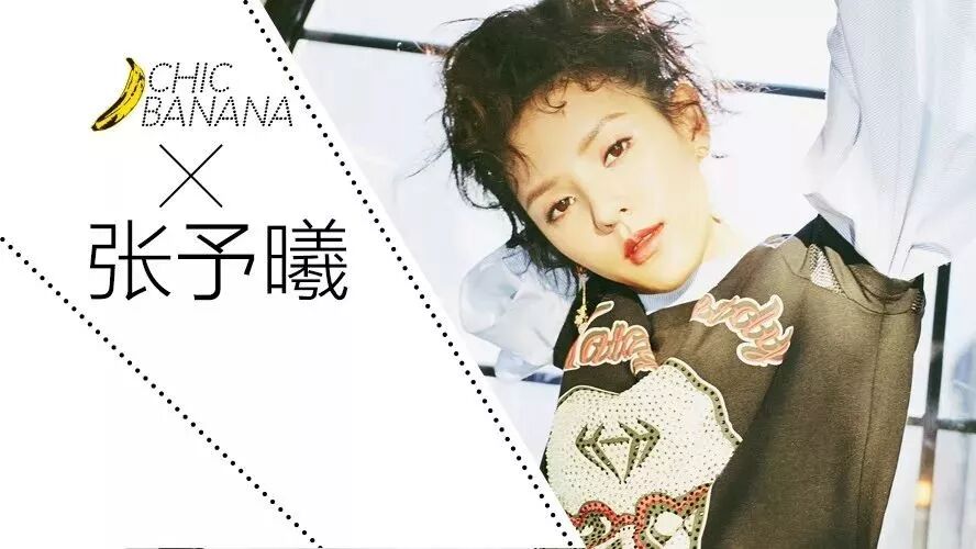 张予曦*ChicBanana:反套路公主