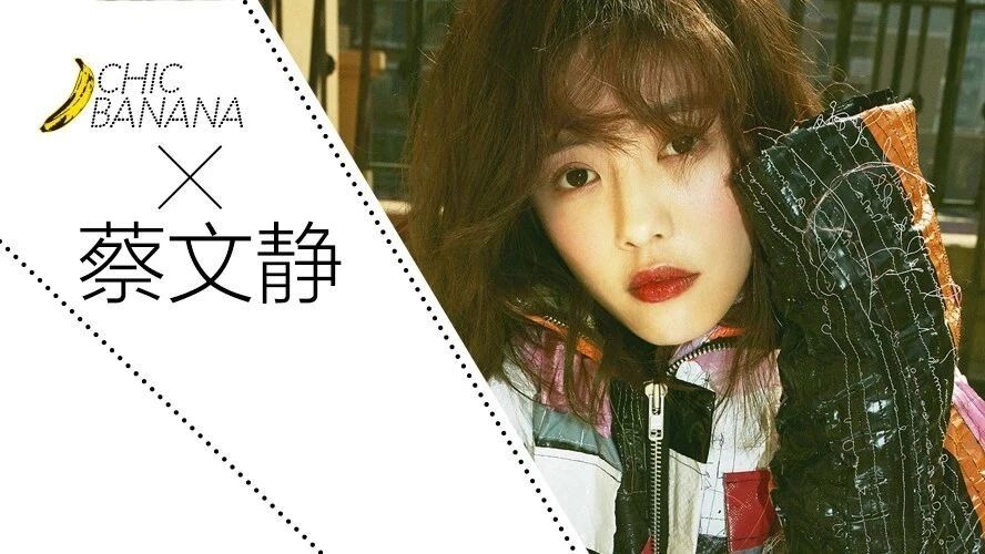 蔡文静*ChicBanana:做自己不畏惧