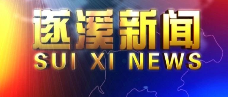 县委书记余庆创“直播带货”遂溪红薯  助农增收