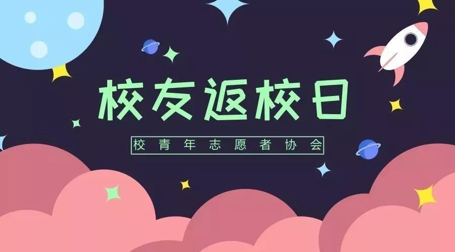 校友返校日 | 游子归,家常在;忆青葱,致往昔