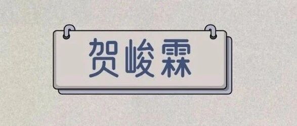 【贺峻霖文案--追星女孩必备】