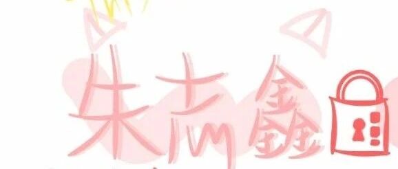 【TF朱志鑫文案】
