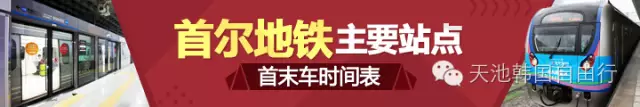 首尔地铁主要站点
首末车时间表