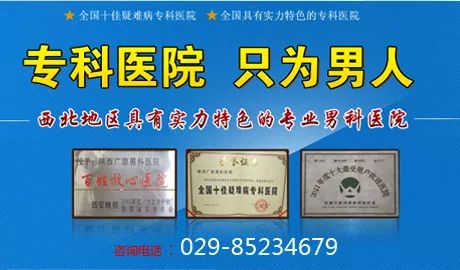 com/ 咨询热线:029-85234679 陕西广慈泌尿专科医院 长按二维码关注