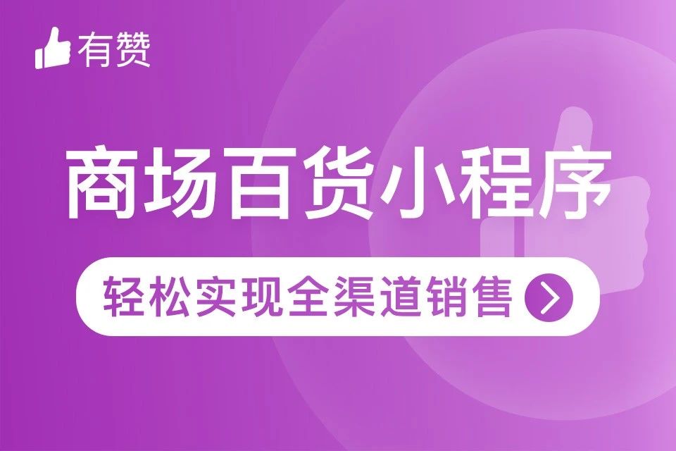 有赞.商超私域电商小程序