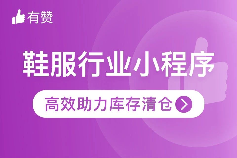 有赞.鞋服私域电商小程序