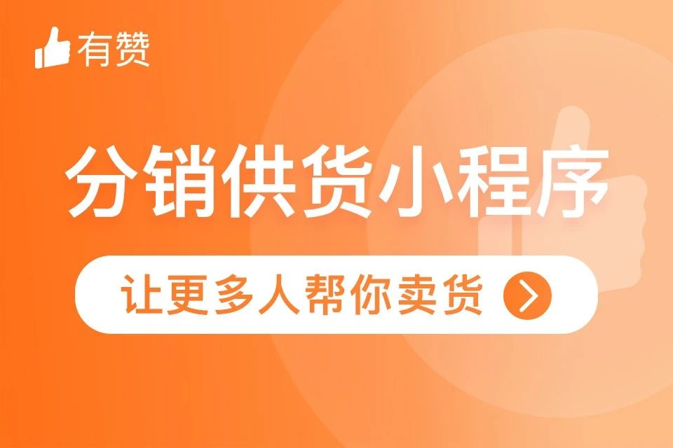 有赞. 私域带货助手
