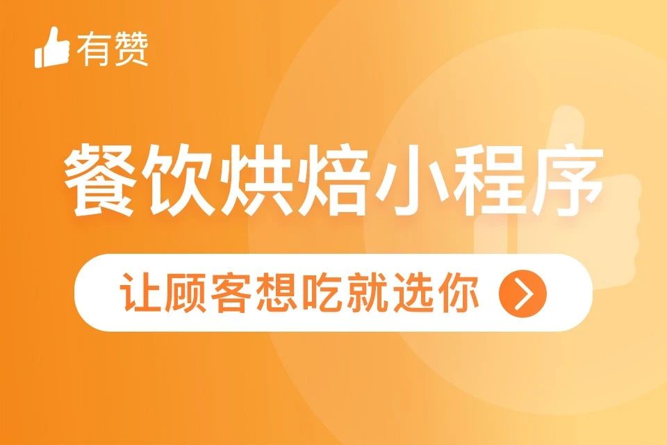 有赞.餐饮烘焙私域小程序