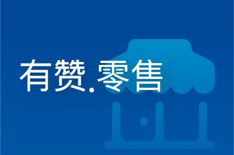 有赞.零售小程序 同城零售系统