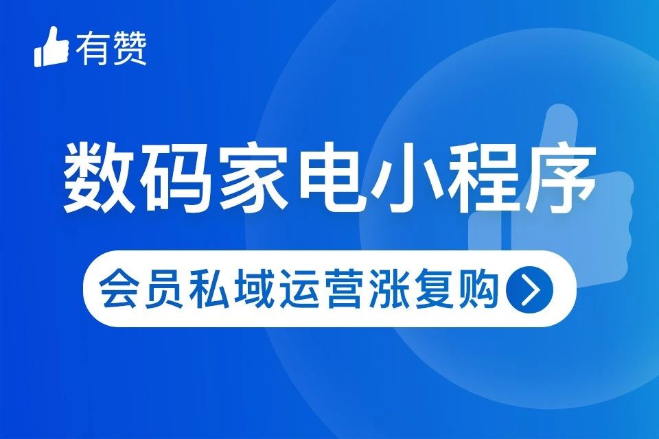 有赞. 家电数码私域小程