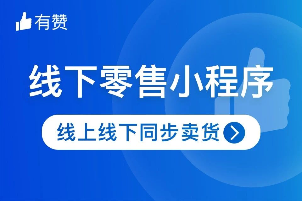 有赞. 线下零售小程序