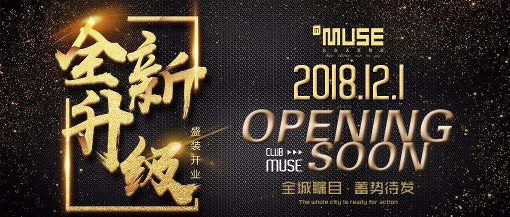 MUSE CLUB 丨2018.12.1#全新升级 · 王者归来#特邀香港tvb著名影星『邓健泓』莅临星光盛典!