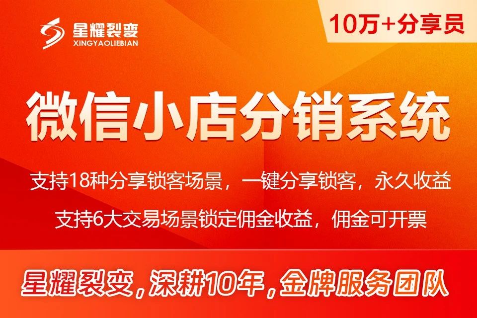 星耀裂变微信小店分销助手