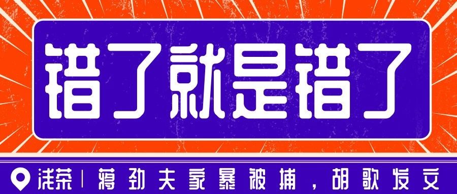 蒋劲夫家暴被捕胡歌发文:“错了就是错了,但别趴下”