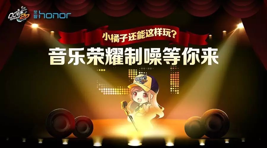 速度与颜值!《QQ飞车》携手华为荣耀开启全国校园原创音乐计划
