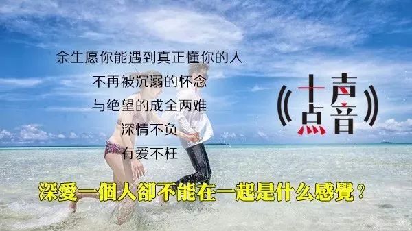 【十点声音】深爱一个人却不能在一起是什么感觉?