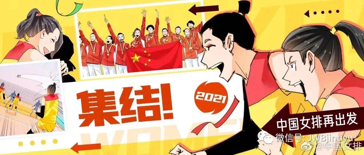 【女排】开启东京奥运会备战冲刺，中国女排1月6日在京集结