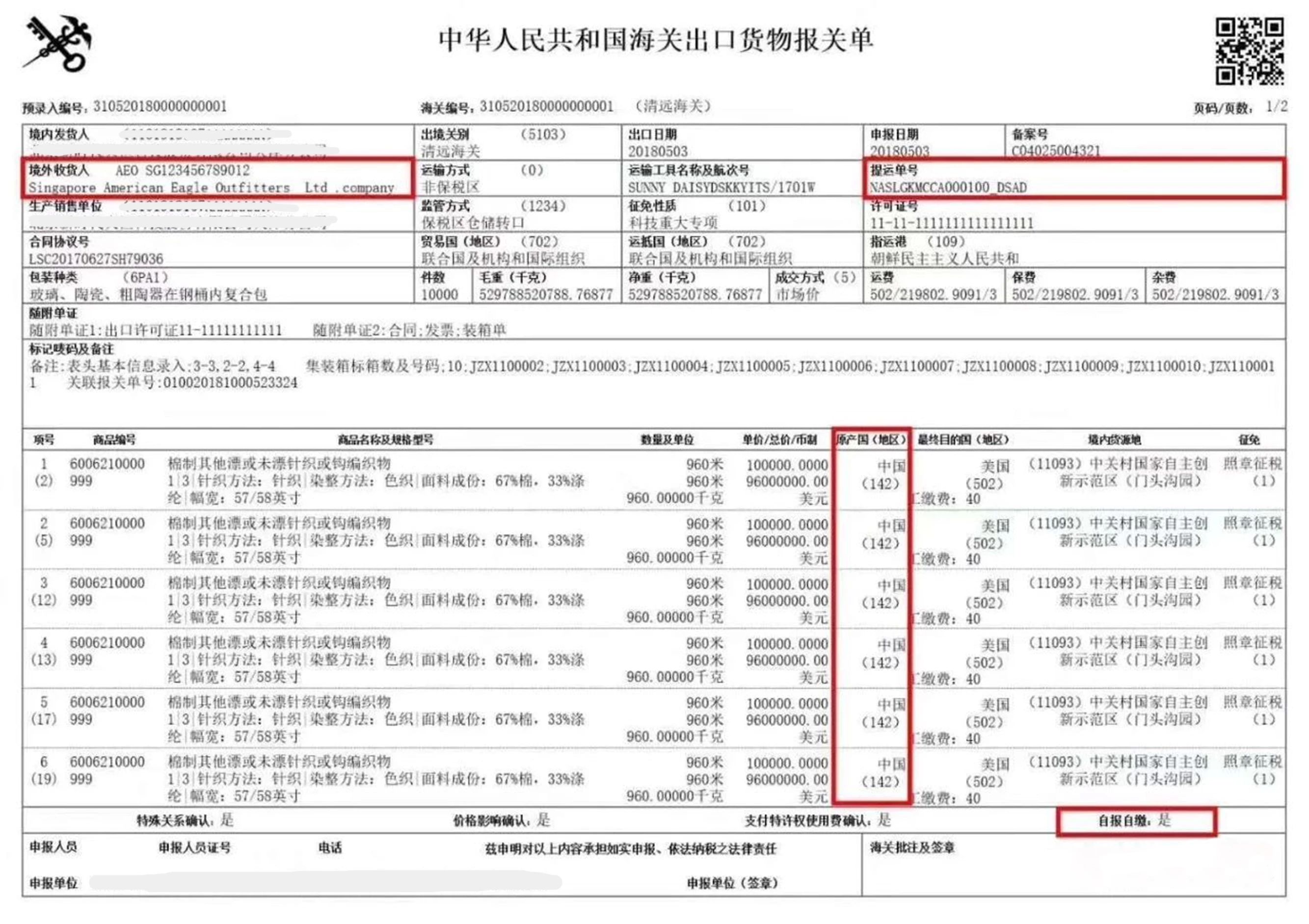 舱单提单报关单三单一致的具体要求