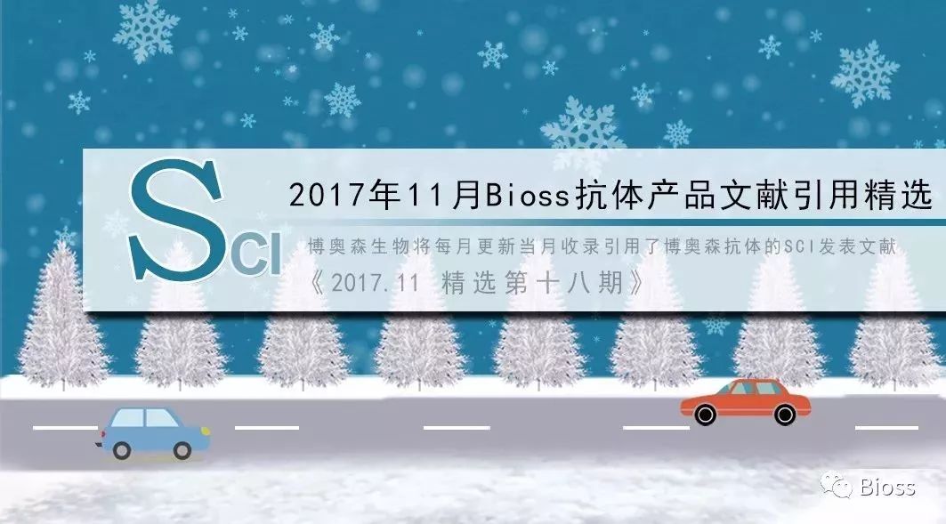 2017年11月Bioss抗体产品文献引用精选