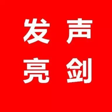 霍尔果斯市教育系统集中开展发声亮剑活动