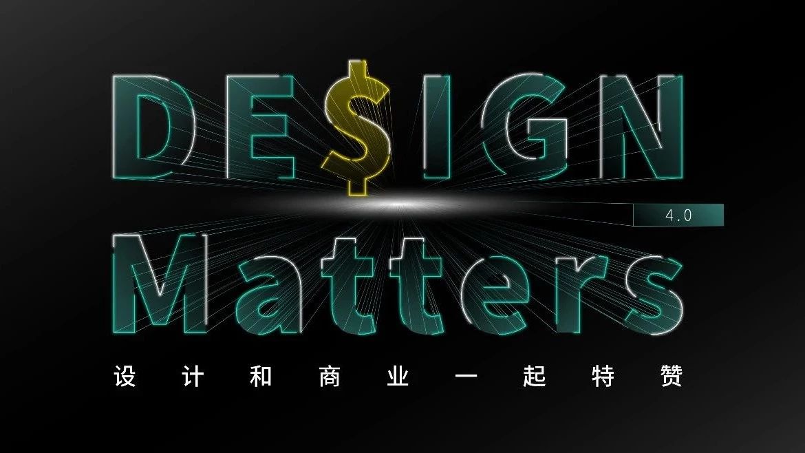 报名啦 | 新增北京/深圳分会场,强势剧透上海场 DE$IGN MATTERS 4.0