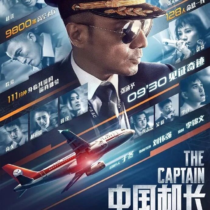 【即将上映】不能不看!张涵予袁泉揭秘《中国机长》拍摄幕后