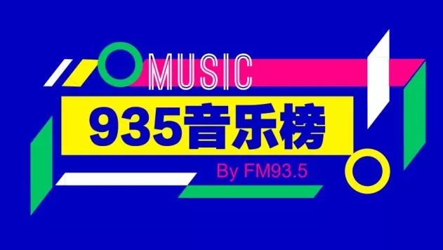 更新 | 935音乐榜