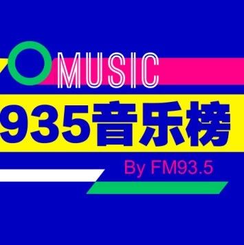 935音乐榜第57期(2018年)