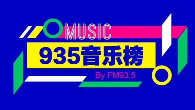 935流行音乐榜第68期(2018年)