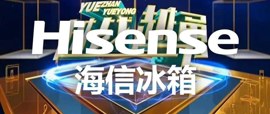 海信真空冰箱《越战越勇》迈克尔•杰克逊同门优雅登台国际范十足