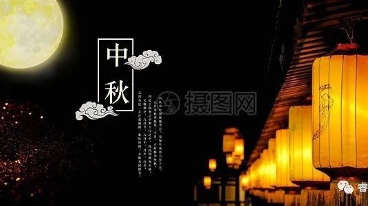 睿恩生涯全体员工祝大家中秋节快乐