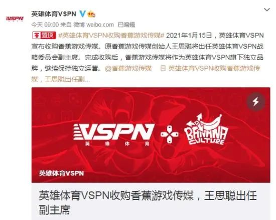 香蕉游戏被收VSPN收购 王思聪从创始人变成副主席