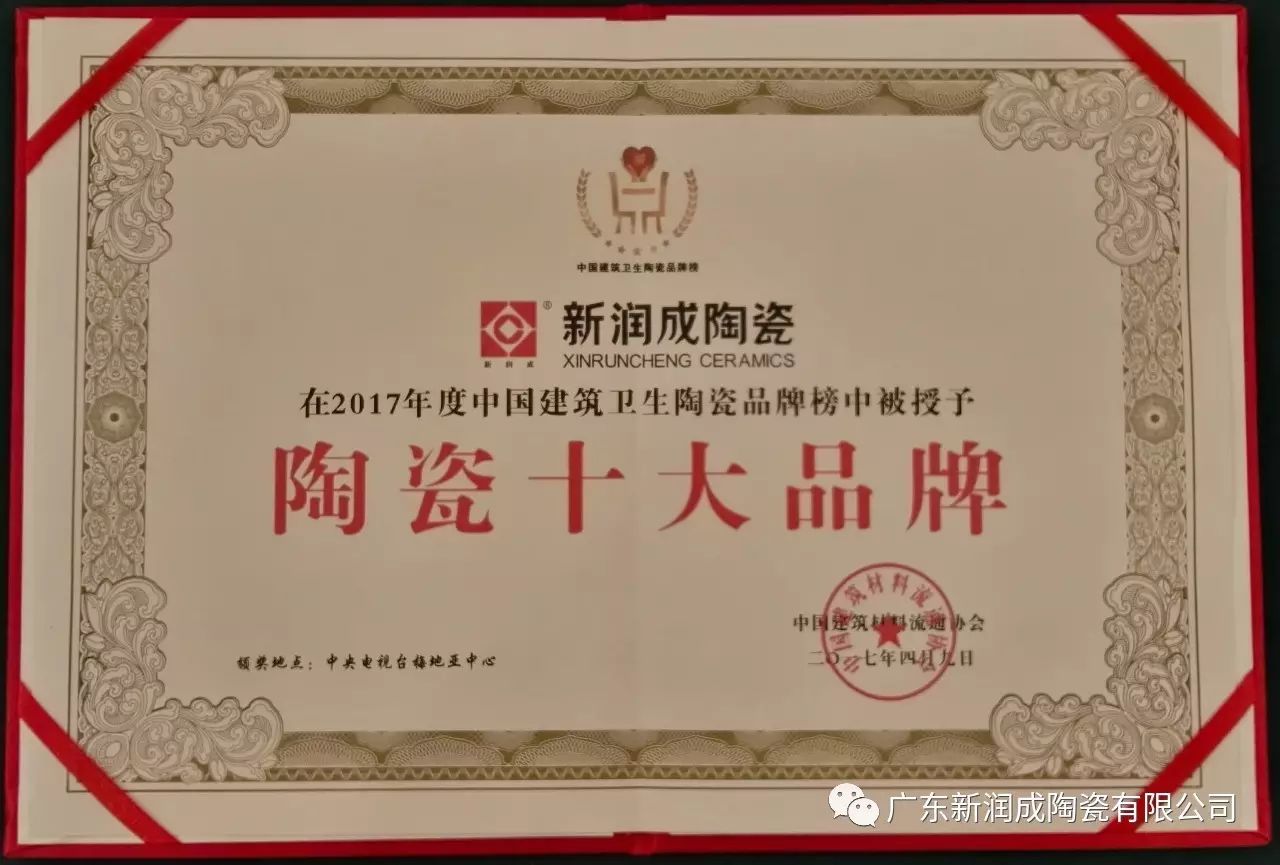 【"两会"头条】新润成陶瓷问鼎"陶瓷十大品牌"!