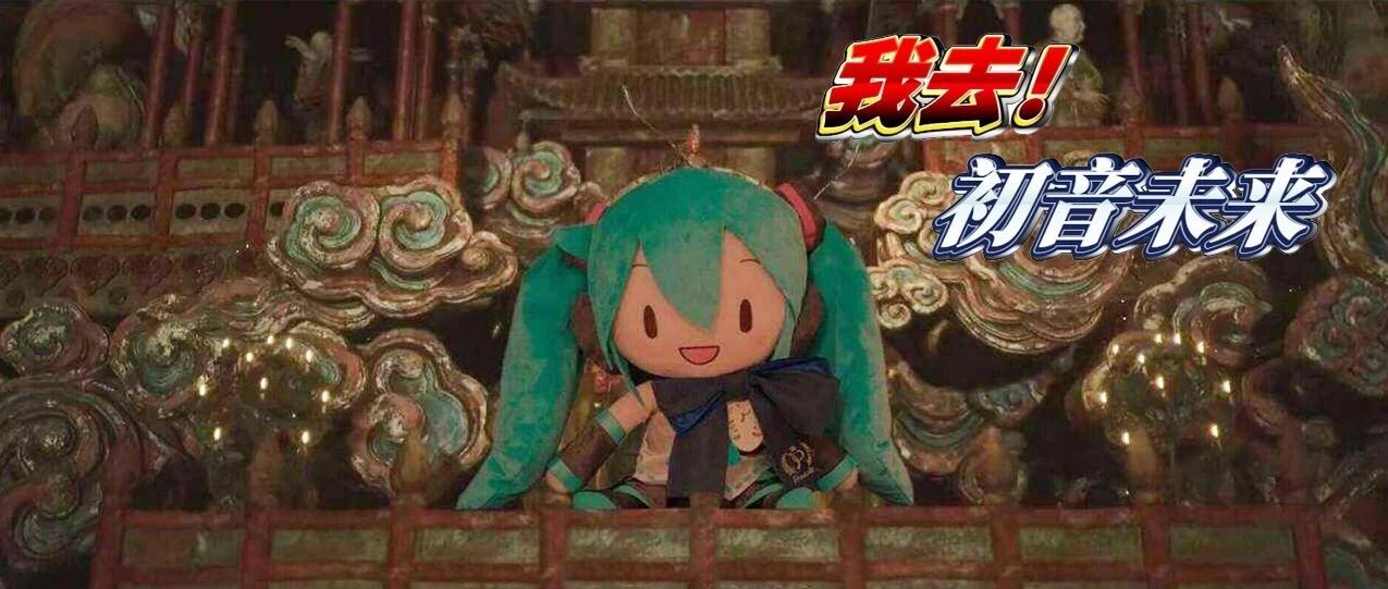 虚拟偶像退环境,从一句「我去!初音未来」开始