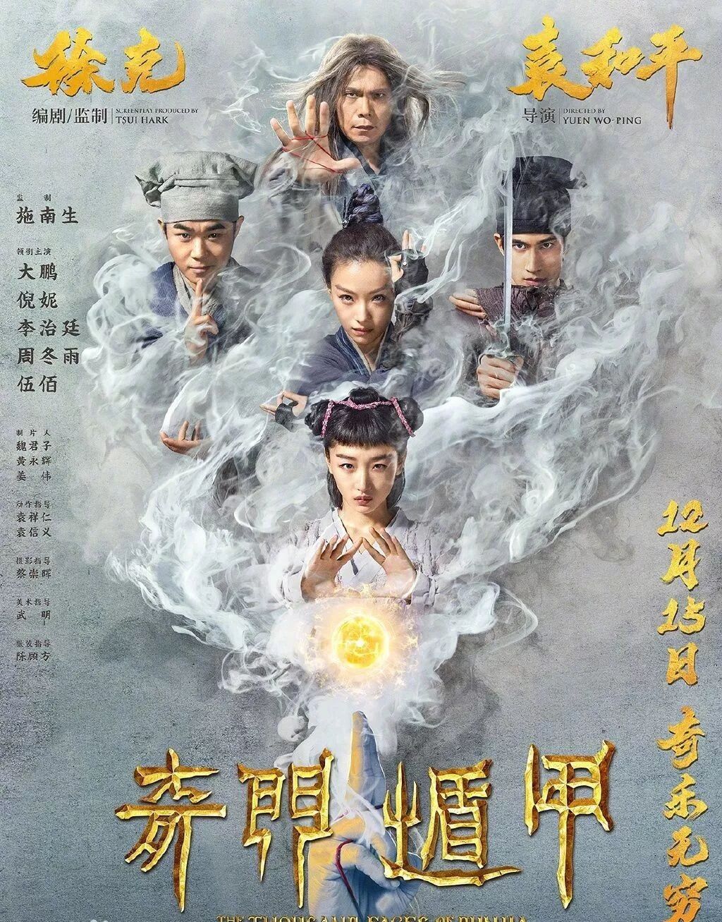 新片速递《新奇门遁甲》2017,一部奇幻. - ?我心永恒